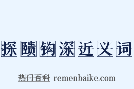 探赜钩深近义词是什么意思的图片
